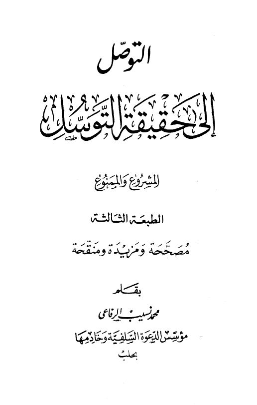 التوصل إلى حقيقة التوسل المشروع والممنوع